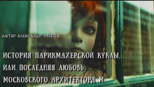 История парикмахерской куклы, или Последняя любовь московского архитектора М - Александр Чаянов - Лучшие аудиокниги слушать онлайн бесплатно Новые аудиокниги mp3 (мп3) на сайте mp3-knigi-audio.com