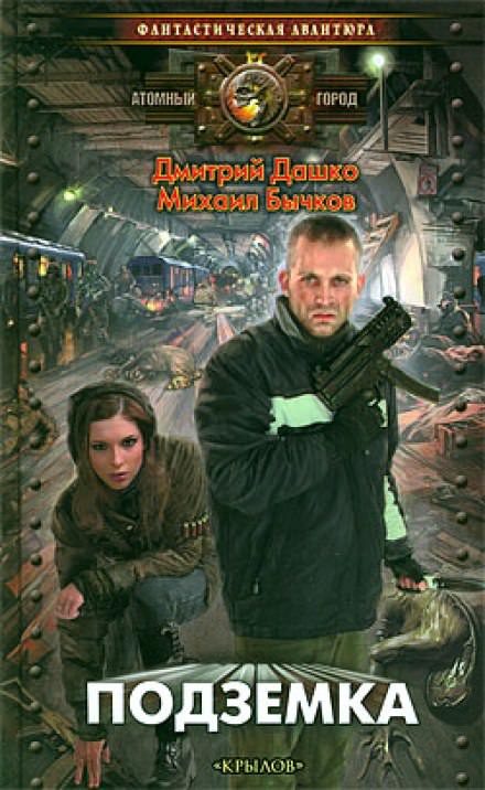 Подземка - Дмитрий Дашко, Михаил Бычков - Лучшие аудиокниги слушать онлайн бесплатно Новые аудиокниги mp3 (мп3) на сайте mp3-knigi-audio.com