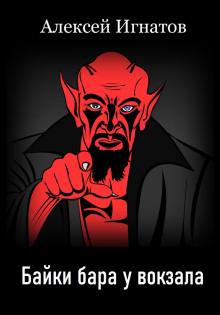 Байки бара у вокзала - Алексей Игнатов - Лучшие аудиокниги слушать онлайн бесплатно Новые аудиокниги mp3 (мп3) на сайте mp3-knigi-audio.com
