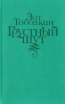 Грустный шут - Зот Тоболкин - Лучшие аудиокниги слушать онлайн бесплатно Новые аудиокниги mp3 (мп3) на сайте mp3-knigi-audio.com