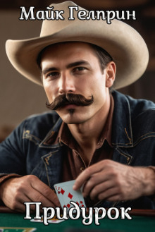 Придурок - Автор неизвестен - Лучшие аудиокниги слушать онлайн бесплатно Новые аудиокниги mp3 (мп3) на сайте mp3-knigi-audio.com