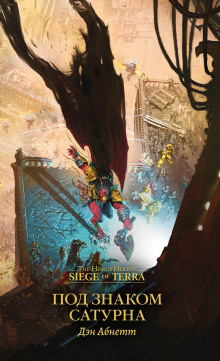 Под знаком Сатурна - Дэн Абнетт - Лучшие аудиокниги слушать онлайн бесплатно Новые аудиокниги mp3 (мп3) на сайте mp3-knigi-audio.com