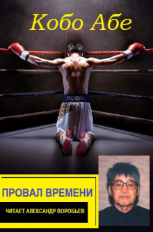 Провал времени - Кобо Абэ - Лучшие аудиокниги слушать онлайн бесплатно Новые аудиокниги mp3 (мп3) на сайте mp3-knigi-audio.com