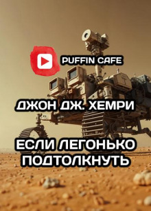 Если легонько подтолкнуть… - Джон Дж. Хемри - Лучшие аудиокниги слушать онлайн бесплатно Новые аудиокниги mp3 (мп3) на сайте mp3-knigi-audio.com