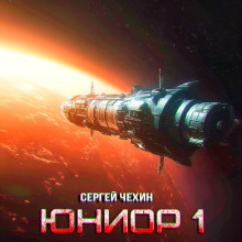 Юниор-1 - Сергей Чехин - Лучшие аудиокниги слушать онлайн бесплатно Новые аудиокниги mp3 (мп3) на сайте mp3-knigi-audio.com