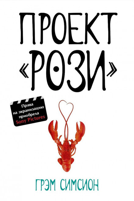 Проект «Рози» - Грэм Симсион - Лучшие аудиокниги слушать онлайн бесплатно Новые аудиокниги mp3 (мп3) на сайте mp3-knigi-audio.com