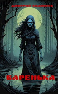 Варенька - Дмитрий Видинеев - Лучшие аудиокниги слушать онлайн бесплатно Новые аудиокниги mp3 (мп3) на сайте mp3-knigi-audio.com