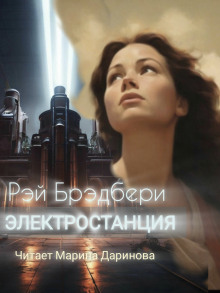 Электростанция - Рэй Брэдбери - Лучшие аудиокниги слушать онлайн бесплатно Новые аудиокниги mp3 (мп3) на сайте mp3-knigi-audio.com