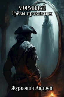 Мормилай. Грёзы проклятых - Андрей Журкович - Лучшие аудиокниги слушать онлайн бесплатно Новые аудиокниги mp3 (мп3) на сайте mp3-knigi-audio.com