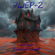 Эшер-II - Рэй Брэдбери - Лучшие аудиокниги слушать онлайн бесплатно Новые аудиокниги mp3 (мп3) на сайте mp3-knigi-audio.com