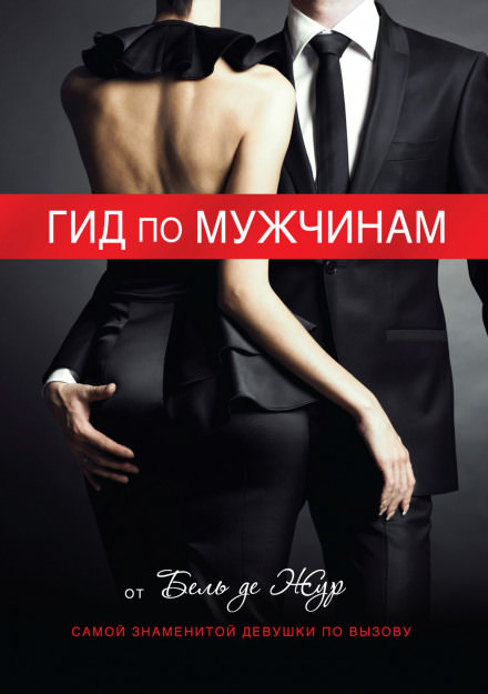 Гид по мужчинам - Жур де Бель - Лучшие аудиокниги слушать онлайн бесплатно Новые аудиокниги mp3 (мп3) на сайте mp3-knigi-audio.com