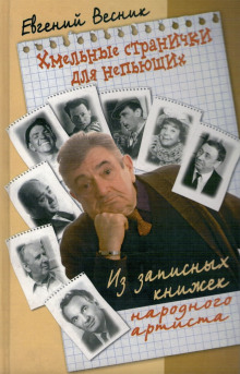 Хмельные странички - Евгений Весник - Лучшие аудиокниги слушать онлайн бесплатно Новые аудиокниги mp3 (мп3) на сайте mp3-knigi-audio.com