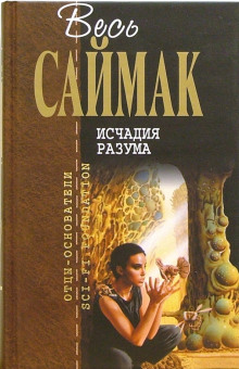 Исчадия разума - Клиффорд Саймак - Лучшие аудиокниги слушать онлайн бесплатно Новые аудиокниги mp3 (мп3) на сайте mp3-knigi-audio.com
