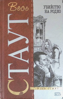 Убийство на Родео - Рекс Стаут - Лучшие аудиокниги слушать онлайн бесплатно Новые аудиокниги mp3 (мп3) на сайте mp3-knigi-audio.com