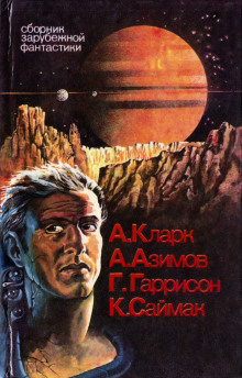 Дезертиры - Клиффорд Саймак - Лучшие аудиокниги слушать онлайн бесплатно Новые аудиокниги mp3 (мп3) на сайте mp3-knigi-audio.com