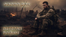 Ветеран войны - Филип Дик - Лучшие аудиокниги слушать онлайн бесплатно Новые аудиокниги mp3 (мп3) на сайте mp3-knigi-audio.com