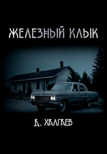 Железный клык - Джал Халгаев - Лучшие аудиокниги слушать онлайн бесплатно Новые аудиокниги mp3 (мп3) на сайте mp3-knigi-audio.com