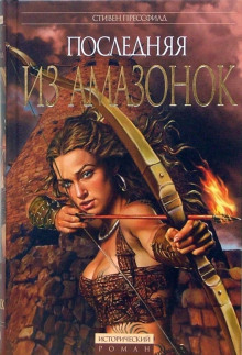 Последняя из амазонок - Стивен Прессфилд - Лучшие аудиокниги слушать онлайн бесплатно Новые аудиокниги mp3 (мп3) на сайте mp3-knigi-audio.com