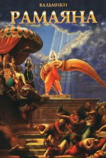 Рамаяна. Аранья-канда - Вальмики - Лучшие аудиокниги слушать онлайн бесплатно Новые аудиокниги mp3 (мп3) на сайте mp3-knigi-audio.com