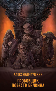 Гробовщик - Александр Пушкин - Лучшие аудиокниги слушать онлайн бесплатно Новые аудиокниги mp3 (мп3) на сайте mp3-knigi-audio.com