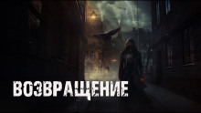 Возвращение - Доктор Лумис - Лучшие аудиокниги слушать онлайн бесплатно Новые аудиокниги mp3 (мп3) на сайте mp3-knigi-audio.com
