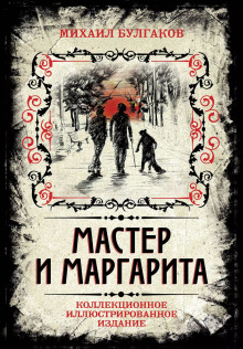 Мастер и Маргарита - Михаил Булгаков - Лучшие аудиокниги слушать онлайн бесплатно Новые аудиокниги mp3 (мп3) на сайте mp3-knigi-audio.com