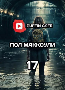 Девушка по имени семнадцать - Пол Дж. Макоули - Лучшие аудиокниги слушать онлайн бесплатно Новые аудиокниги mp3 (мп3) на сайте mp3-knigi-audio.com