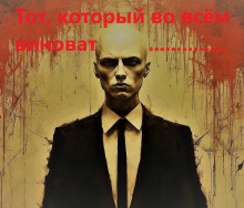 Тот, который во всём виноват - Автор неизвестен - Лучшие аудиокниги слушать онлайн бесплатно Новые аудиокниги mp3 (мп3) на сайте mp3-knigi-audio.com