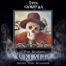 Скелет - Рэй Брэдбери - Лучшие аудиокниги слушать онлайн бесплатно Новые аудиокниги mp3 (мп3) на сайте mp3-knigi-audio.com