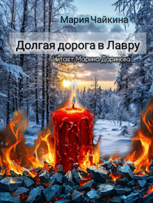 Долгая дорога в Лавру - Мария Чайкина - Лучшие аудиокниги слушать онлайн бесплатно Новые аудиокниги mp3 (мп3) на сайте mp3-knigi-audio.com