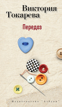 Передоз - Виктория Токарева - Лучшие аудиокниги слушать онлайн бесплатно Новые аудиокниги mp3 (мп3) на сайте mp3-knigi-audio.com