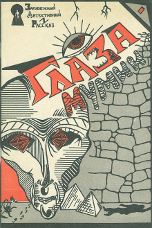 Глаза мумии - Роберт Блох - Лучшие аудиокниги слушать онлайн бесплатно Новые аудиокниги mp3 (мп3) на сайте mp3-knigi-audio.com