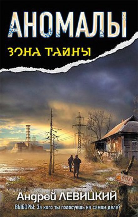 Аномалы. Тайная Книга - Андрей Левицкий - Лучшие аудиокниги слушать онлайн бесплатно Новые аудиокниги mp3 (мп3) на сайте mp3-knigi-audio.com