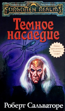 Тёмное наследие - Роберт Сальваторе - Лучшие аудиокниги слушать онлайн бесплатно Новые аудиокниги mp3 (мп3) на сайте mp3-knigi-audio.com