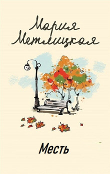 Месть - Мария Метлицкая - Лучшие аудиокниги слушать онлайн бесплатно Новые аудиокниги mp3 (мп3) на сайте mp3-knigi-audio.com