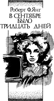 В сентябре тридцать дней - Роберт Янг - Лучшие аудиокниги слушать онлайн бесплатно Новые аудиокниги mp3 (мп3) на сайте mp3-knigi-audio.com