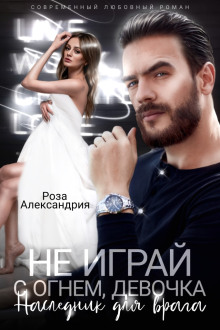 Не играй с огнем, девочка. Наследник для врага - Роза Александрия - Лучшие аудиокниги слушать онлайн бесплатно Новые аудиокниги mp3 (мп3) на сайте mp3-knigi-audio.com
