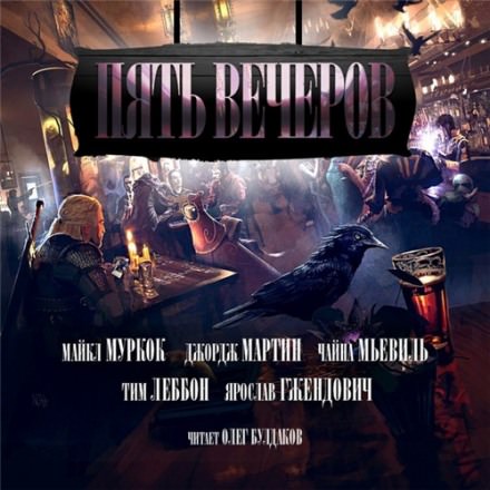 Пять вечеров. Магия - Джордж Мартин, Майкл Муркок, Чайна Мьевиль - Лучшие аудиокниги слушать онлайн бесплатно Новые аудиокниги mp3 (мп3) на сайте mp3-knigi-audio.com