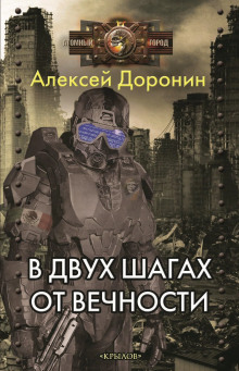 В двух шагах от вечности - Алексей Доронин - Лучшие аудиокниги слушать онлайн бесплатно Новые аудиокниги mp3 (мп3) на сайте mp3-knigi-audio.com