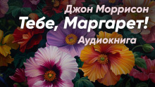 Тебе, Маргарет! - Джон Моррисон - Лучшие аудиокниги слушать онлайн бесплатно Новые аудиокниги mp3 (мп3) на сайте mp3-knigi-audio.com