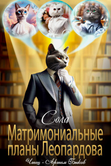 Матримониальные планы Леопардова - Сола - Лучшие аудиокниги слушать онлайн бесплатно Новые аудиокниги mp3 (мп3) на сайте mp3-knigi-audio.com