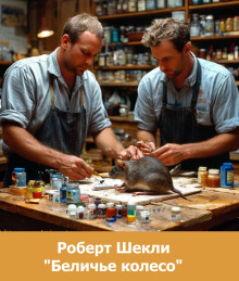 Беличье колесо - Роберт Шекли - Лучшие аудиокниги слушать онлайн бесплатно Новые аудиокниги mp3 (мп3) на сайте mp3-knigi-audio.com