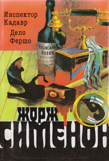 Инспектор Кадавр - Жорж Сименон - Лучшие аудиокниги слушать онлайн бесплатно Новые аудиокниги mp3 (мп3) на сайте mp3-knigi-audio.com