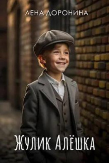 Жулик Алёшка - Елена Доронина - Лучшие аудиокниги слушать онлайн бесплатно Новые аудиокниги mp3 (мп3) на сайте mp3-knigi-audio.com