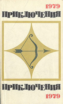 Приключения 1979 - Эдуард Хлысталов - Лучшие аудиокниги слушать онлайн бесплатно Новые аудиокниги mp3 (мп3) на сайте mp3-knigi-audio.com