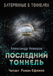 Последний тоннель - Александр Неверов - Лучшие аудиокниги слушать онлайн бесплатно Новые аудиокниги mp3 (мп3) на сайте mp3-knigi-audio.com