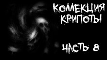 Коллекция крипоты. Часть 8 - Minigad - Лучшие аудиокниги слушать онлайн бесплатно Новые аудиокниги mp3 (мп3) на сайте mp3-knigi-audio.com