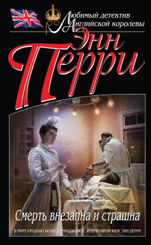 Смерть внезапна и страшна - Энн Перри - Лучшие аудиокниги слушать онлайн бесплатно Новые аудиокниги mp3 (мп3) на сайте mp3-knigi-audio.com