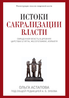 Истоки сакрализации власти - Ольга Астапова - Лучшие аудиокниги слушать онлайн бесплатно Новые аудиокниги mp3 (мп3) на сайте mp3-knigi-audio.com