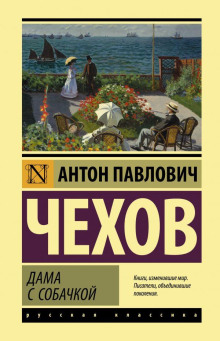 Дама с собачкой - Антон Чехов - Лучшие аудиокниги слушать онлайн бесплатно Новые аудиокниги mp3 (мп3) на сайте mp3-knigi-audio.com